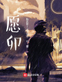 愿卯在线阅读