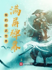 我的综武世界满屏弹幕在线阅读