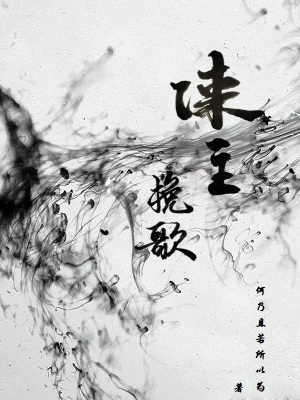 谋主：挽歌在线阅读