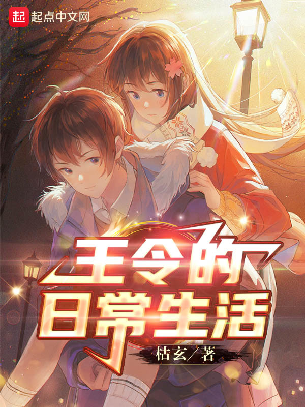 王令的日常生活在线阅读