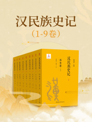 汉民族史记（1-9卷）