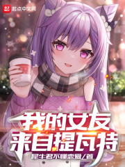 我的女友来自一千