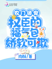 农门团宠：权臣的福气包娇软可欺在线阅读