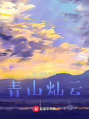 青山灿云在线阅读