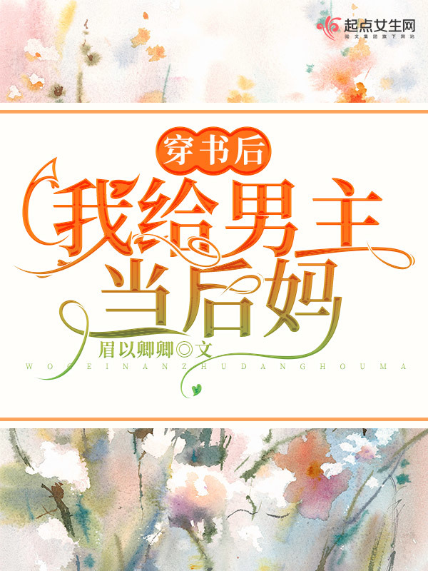 穿书后，我给男主当后妈在线阅读