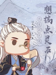 我真的只是想搞点灵石