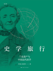 史学旅行：兰克遗产与中国近代史学