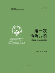 这一次，请听我说：特奥运动会运动员卷