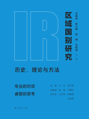 区域国别研究：历史、理论与方法