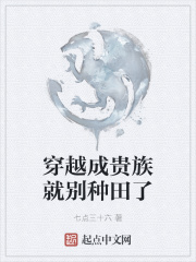 穿越成贵族就别种田了在线阅读