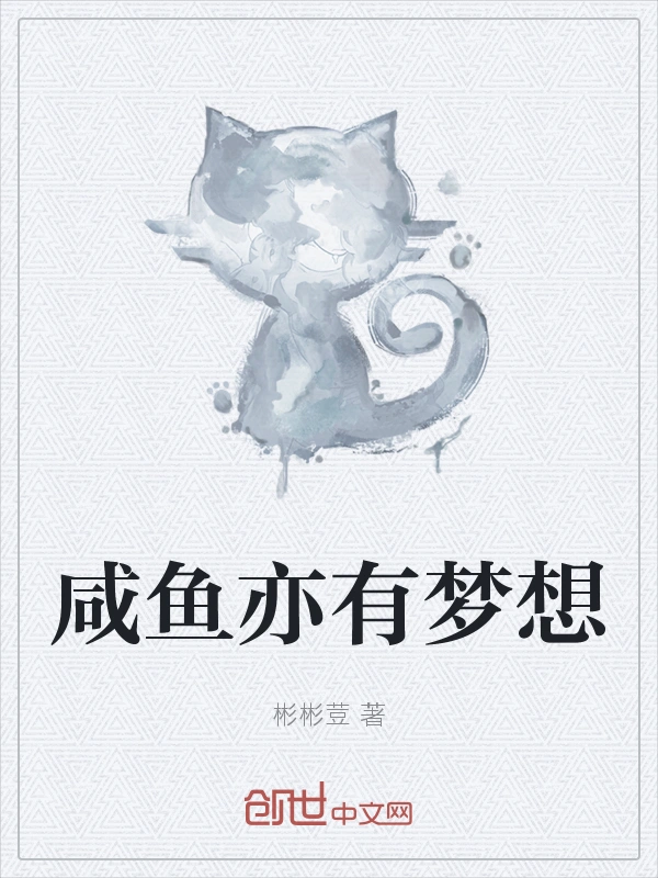 咸鱼亦有梦想