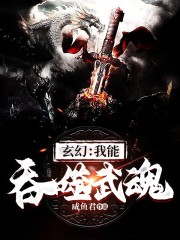 玄幻：我能吞噬武魂在线阅读