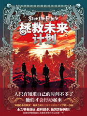 拯救未来计划
