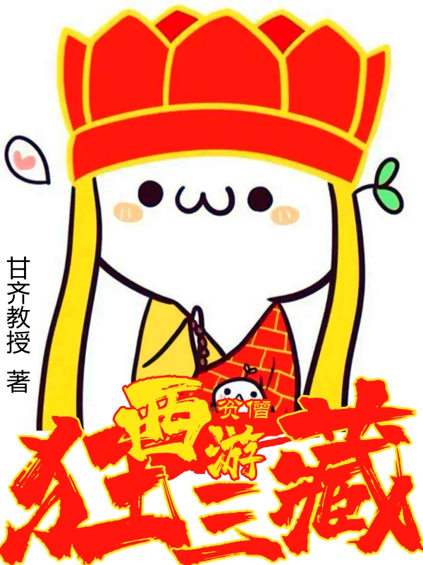 西游：重生三藏，开局沙僧要吃我
