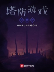 塔防游戏