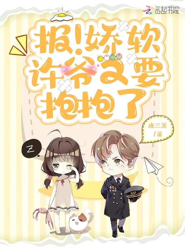 报！娇软许爷又要抱抱了在线阅读