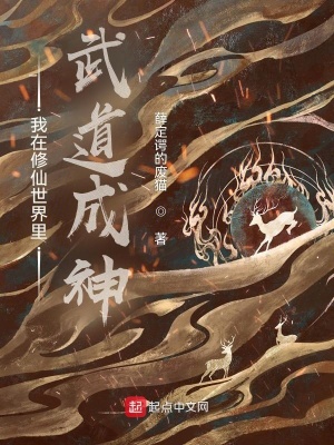 我在修仙世界里武道成神在线阅读
