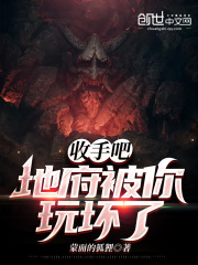 收手吧！地府被你玩坏了在线阅读