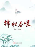 锦帐春暖在线阅读