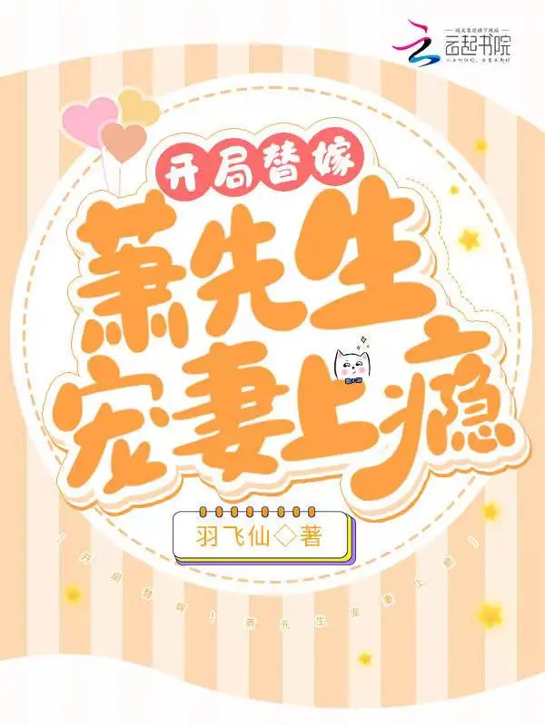 开局替嫁！萧先生宠妻上瘾