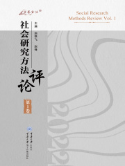 社会研究方法评论（第1卷）