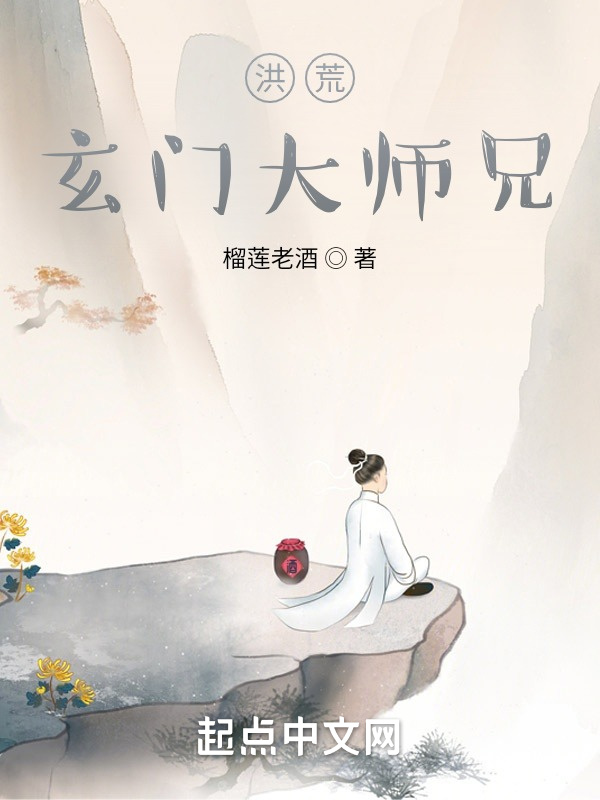 洪荒：玄门大师兄在线阅读