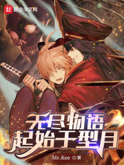 无尽物语：起始于型月在线阅读