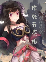 作死天花板的逃亡路在线阅读
