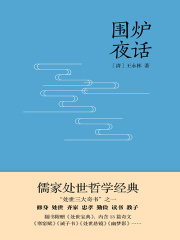 围炉夜话