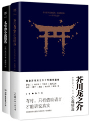 芥川龙之介+太宰治小说精选（套装共2册）在线阅读
