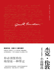 热爱生命：杰克·伦敦小说精选