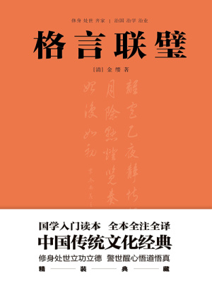 格言联璧 清 金缨 全本在线阅读 起点中文网官方正版