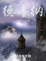 德鲁纳在线阅读