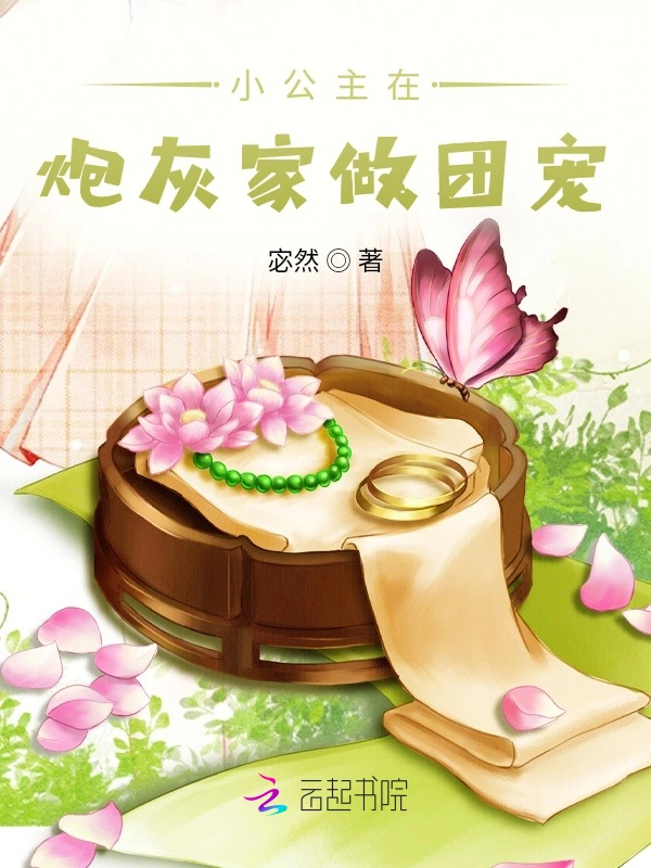 小公主在炮灰家做团宠