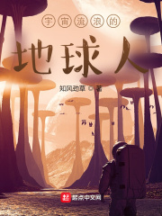 宇宙流浪的地球人在线阅读