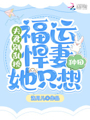 夫君别乱撩！福运悍妻她只想种田在线阅读