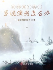 在线等！急！系统演我怎么办