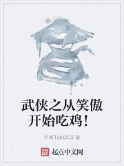 武侠之从笑傲开始吃鸡！在线阅读