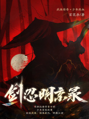 剑忍明京录在线阅读