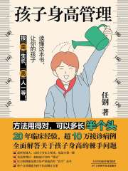 孩子身高管理