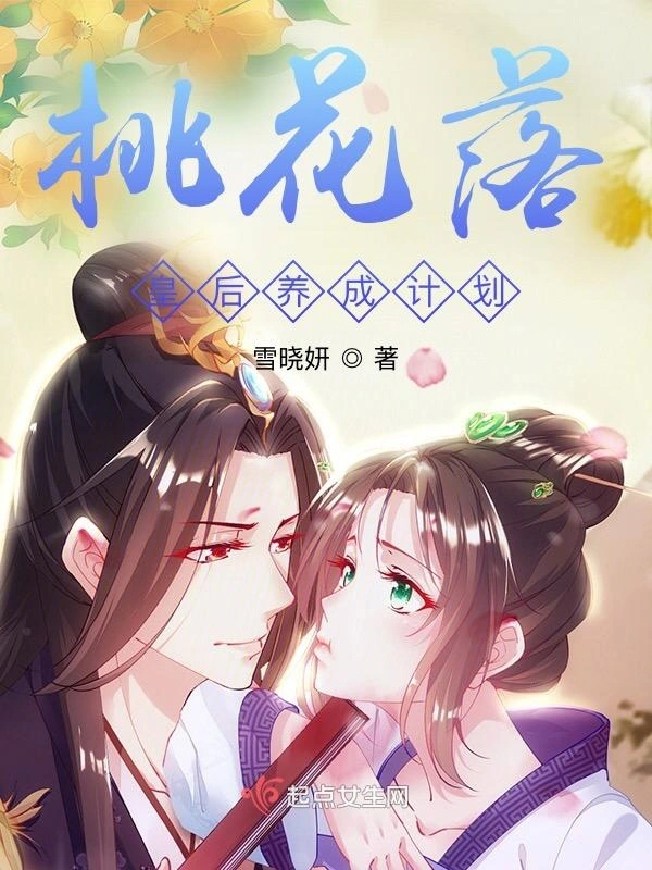 桃花落皇后养成计划
