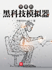学霸的黑科技模拟器在线阅读