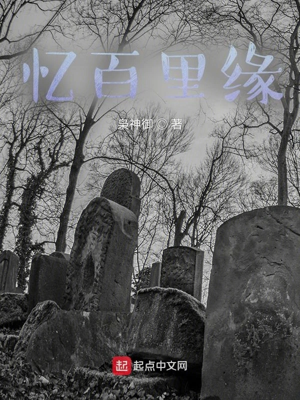 忆百里缘