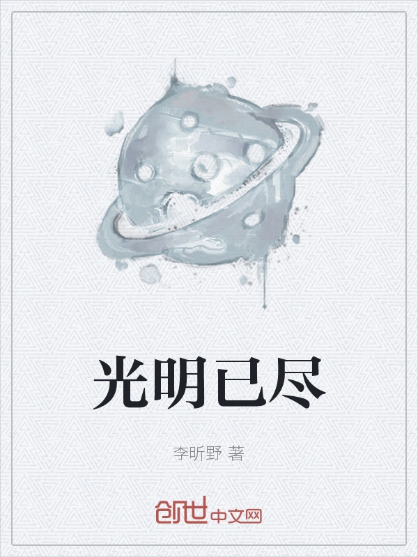光明已尽