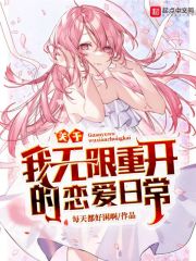 关于我无限重开的恋爱日常在线阅读