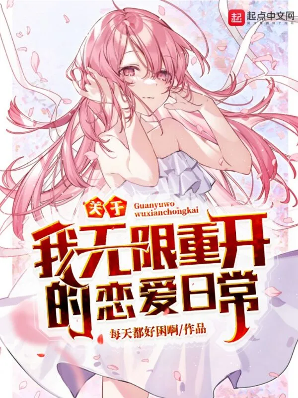 关于我无限重开的恋爱日常