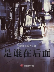 是谁在后面在线阅读