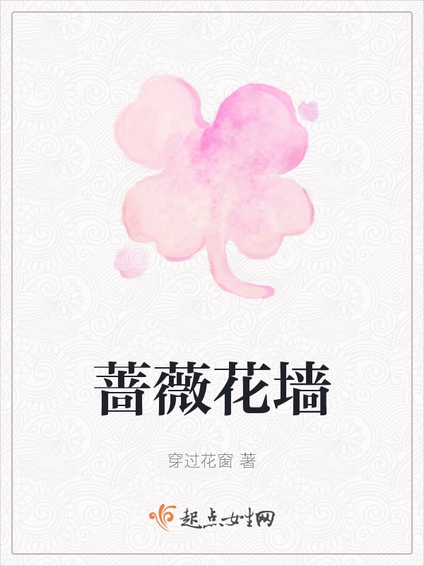 蔷薇花墙