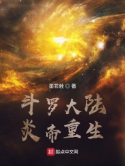 斗罗大陆炎帝重生在线阅读