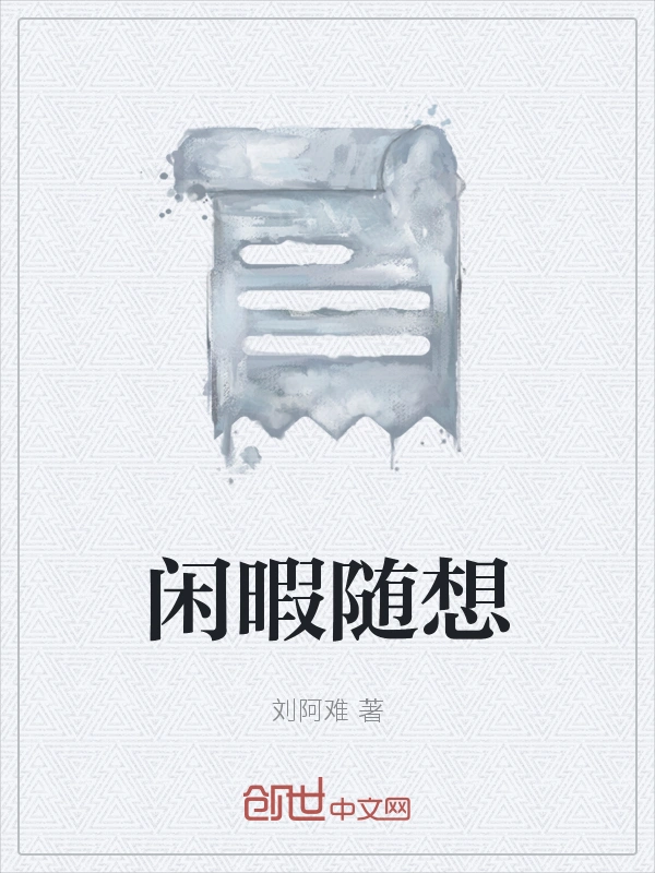 闲暇随想